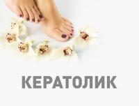 Кератолик Кератолик