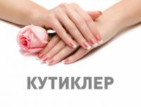 Кутиклер Кутиклер