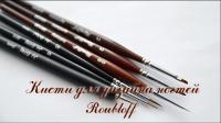 Кисти Roubloff Ju.Bilej Кисти Roubloff Ju.Bilej