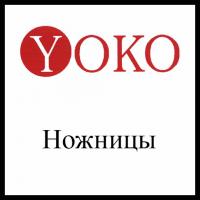 Ножницы YOKO