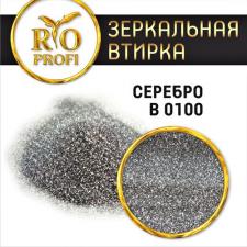 Зеркальная втирка B0100 (серебро) 3гр