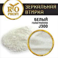 Зеркальная втирка J300 (белая голограмма) 3гр