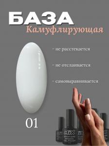 01 База камуфлирующая Rubber Base MIX 30ml