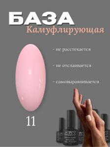 11 База камуфлирующая Rubber Base MIX 30ml