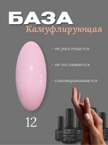 12 База камуфлирующая Rubber Base MIX 30ml