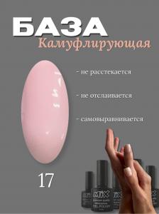 17 База камуфлирующая Rubber Base MIX 30ml