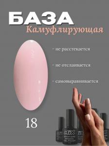 18 База камуфлирующая Rubber Base MIX 30ml