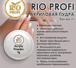 Акриловая пудра №2 белая RIO PROFI 7гр