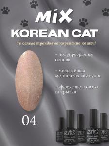 04 Гель лак KOREAN CAT MIX 7.3ml