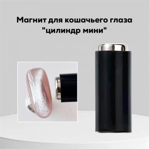Магнит для кошачьего глаза" цилиндр мини"