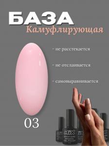 03 База камуфлирующая Rubber Base MIX 30ml