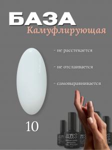 10 База камуфлирующая Milk Rubber Base MIX 30ml