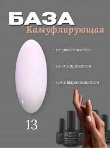 13 База камуфлирующая Rubber Base MIX 30ml