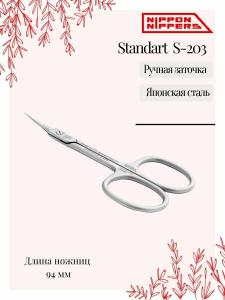 NN_S-203 Ножницы для кутикулы Standard" (94мм)"