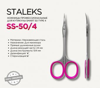 Ножницы для кутикулы SMART 50 TYPE 4  SS-50/4