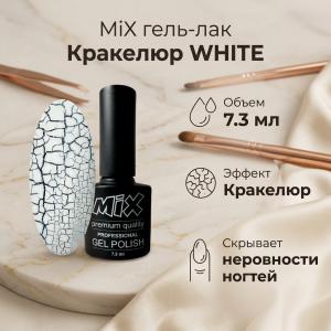 Гель лак Кракелюр WHITE MiX 7.3ml