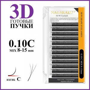 Ресницы Nagaraku пучки 3D С 0.10 mix 8-15