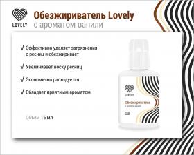 Обезжириватель Lovely с ароматом ванили 15мл