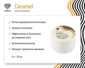 Крем-ремувер Lovely  Caramel" 15г"