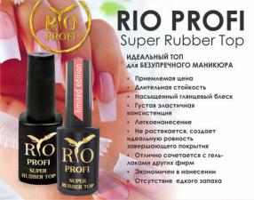 Топ каучуковый Super с липким слоем Rio Profi 7 мл