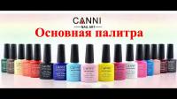 Гель лак CANNI 7,3мл Гель лак CANNI 7,3мл