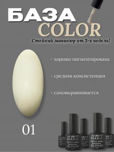 01 База цветная Rubber Base COLOR MIX 7.3ml