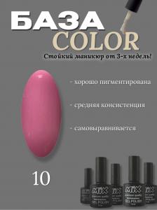 10 База цветная Rubber Base COLOR MIX 7.3ml