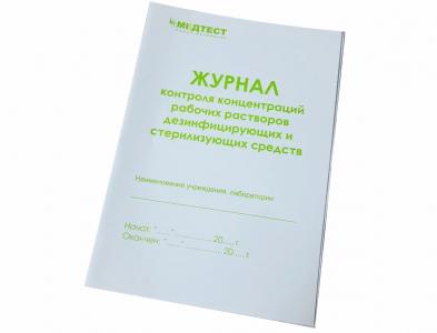 Журнал контроля концентраций дез растворов