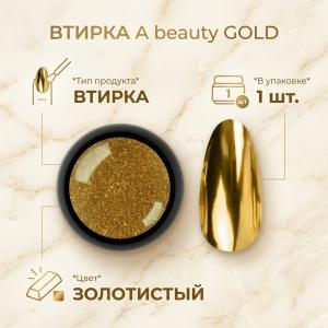 Прессованная втирка Металлик (золото)