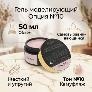 Гель камуфляж №10 ОПЦИЯ 50мл