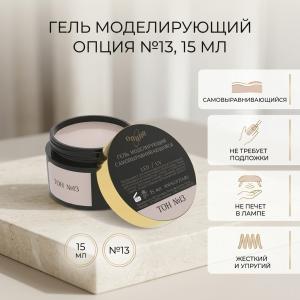 Гель камуфляж №13 ОПЦИЯ 15мл