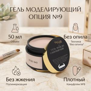 Гель камуфляж №9 ОПЦИЯ 50мл
