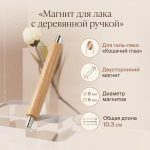 Магнит для кошачьего глаза" цилиндр в деревянной оправе"