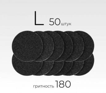 Сменные файлы (L) р180 Black (50шт)