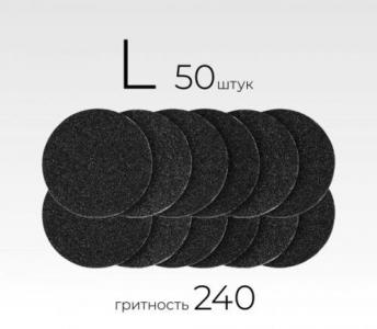 Сменные файлы (L) р240 Black (50шт)