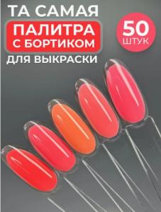 Палитра на кольце (на 50 делений) миндаль прозрачная с бортиком