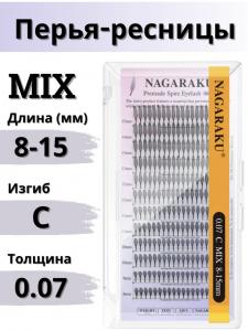 Ресницы Nagaraku Перья  MIX С 0.07 (8-15мм)