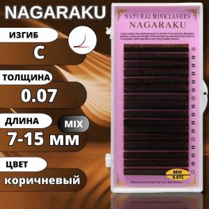 Ресницы Nagaraku Темный шоколад" MIX С 0.07 (7-15мм)"