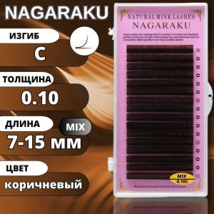 Ресницы Nagaraku Темный шоколад" MIX С 0.10 (7-15мм)"