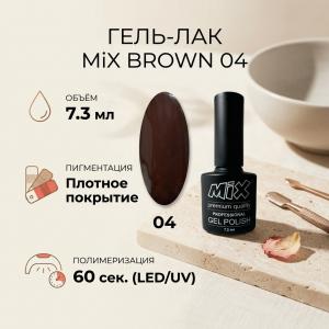 04 Гель лак BROWN MIX 7.3мл