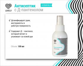 Антисептик с Д-пантенолом 100мл