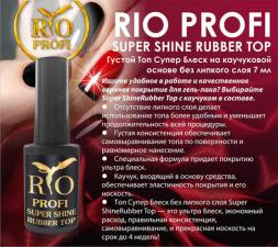 Топ каучуковый Super Shine без липкого слоя Rio Profi 7 мл