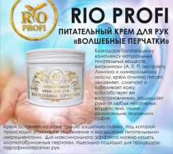 Питательный крем-суфле для рук Волшебные перчатки" RIO PROFI 150мл"