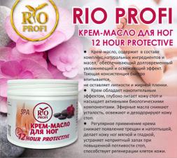 Крем - масло для ног 12 Hour Protective RIO PROFI 150мл