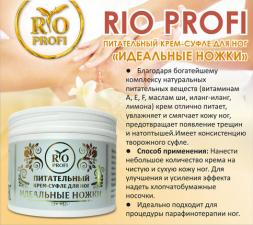 Питательный крем-суфле для ног Идеальные ножки" RIO PROFI 150мл"