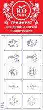 Т13 Трафарет для дизайна и аэрографии RIO PROFI