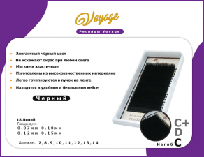 Ресницы черные Voyage 18 линий (C 0.10 10мм)