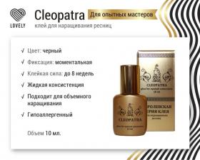Клей черный Lovely Cleopatra" 10мл"